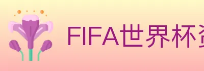 FIFA世界杯资讯官方网站 Logo